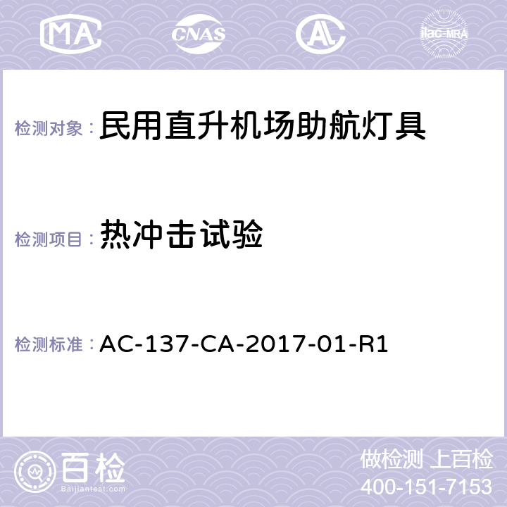 热冲击试验 民用直升机场助航灯具技术要求和检测规范 AC-137-CA-2017-01-R1 5.4.5