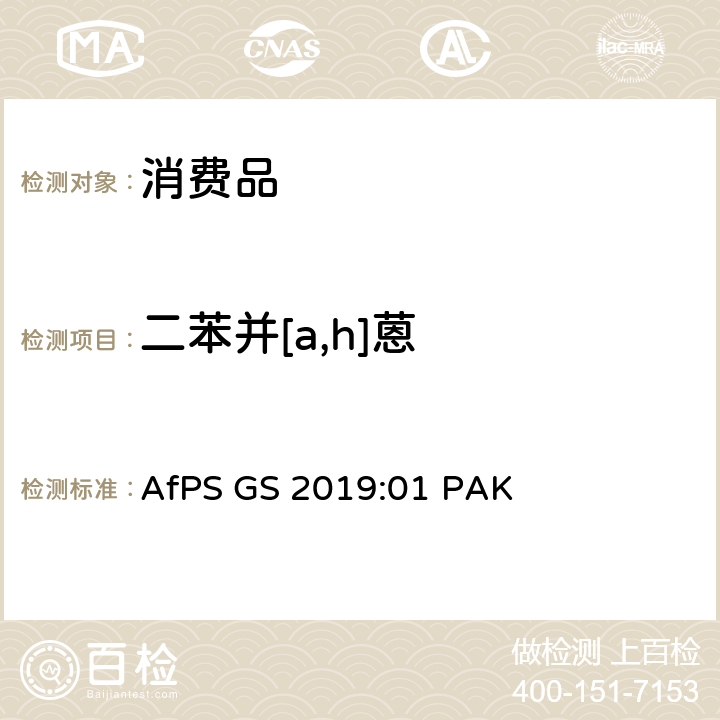 二苯并[a,h]蒽 GS标志认证中多环芳烃的测试与确认 AfPS GS 2019:01 PAK