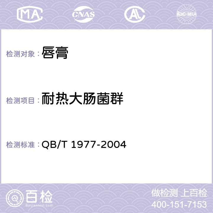 耐热大肠菌群 唇膏 QB/T 1977-2004 4.1/化妆品安全技术规范（2015版）第五章 3