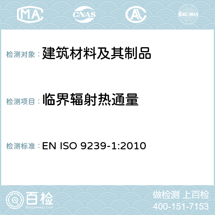 临界辐射热通量 铺地材料的燃烧性能测定 第1部分: 辐射热源法 EN ISO 9239-1:2010