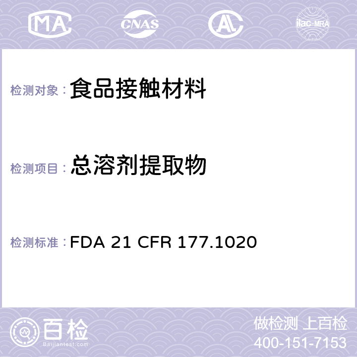 总溶剂提取物 丙烯腈/丁二烯共聚物 FDA 21 CFR 177.1020