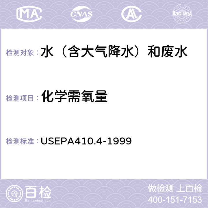 化学需氧量 分光光度法 美国国家环保局方法 USEPA410.4-1999