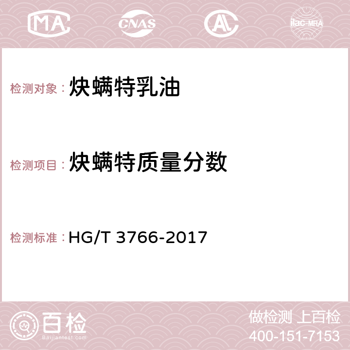 炔螨特质量分数 炔螨特乳油 HG/T 3766-2017