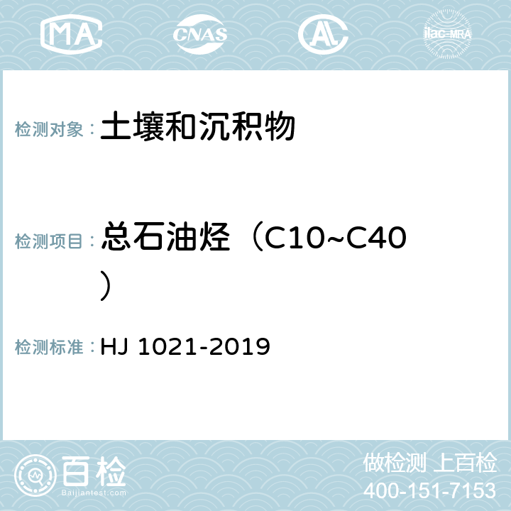 总石油烃（C10~C40） HJ 1021-2019 土壤和沉积物 石油烃（C10-C40）的测定 气相色谱法