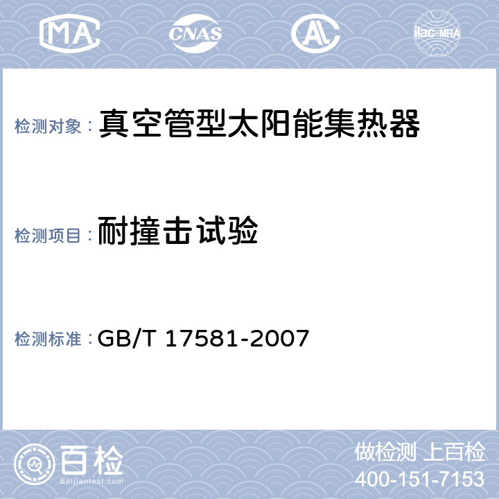 耐撞击试验 《真空管型太阳能集热器》 GB/T 17581-2007 （7.14）