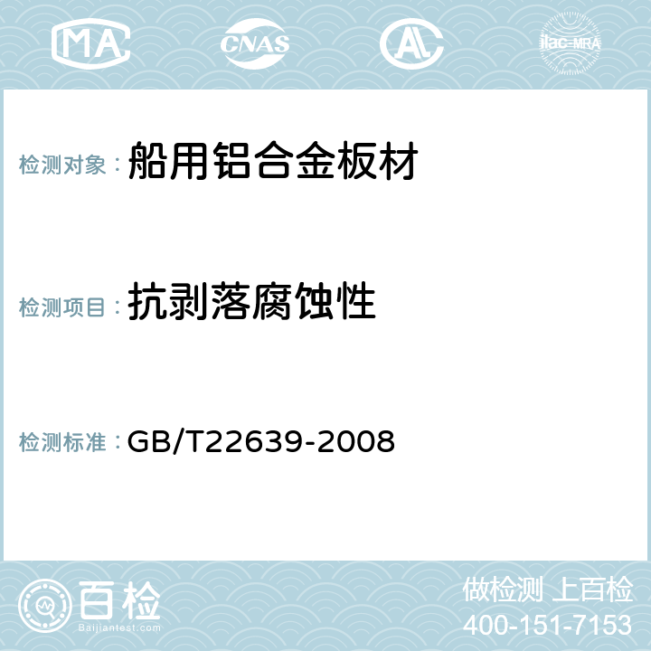 抗剥落腐蚀性 铝合金加工产品的剥落腐蚀试验方法 GB/T22639-2008