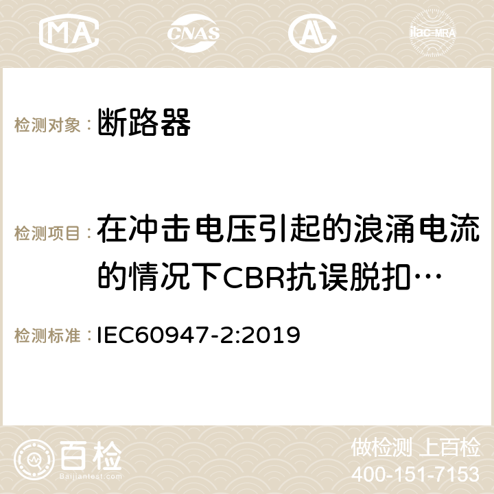 在冲击电压引起的浪涌电流的情况下CBR抗误脱扣的性能 低压开关设备和控制设备 第2部分: 断路器 IEC60947-2:2019 B.8.6