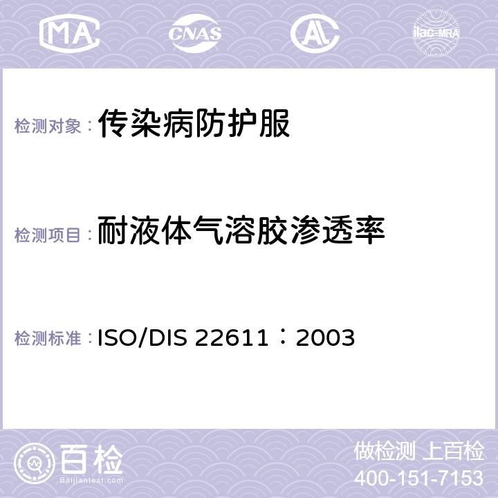 耐液体气溶胶渗透率 ISO/DIS 22611：2003 传染病防护服-阻生物污染气溶胶穿透性的试验方法 