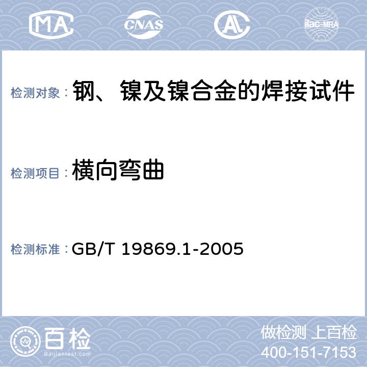 横向弯曲 《钢、镍及镍合金的焊接工艺评定试验》 GB/T 19869.1-2005 7.1，7.4.3