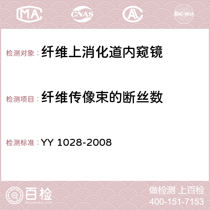 纤维传像束的断丝数 YY/T 1028-2008 【强改推】纤维上消化道内窥镜