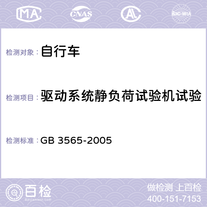 驱动系统静负荷试验机试验 自行车安全要求 GB 3565-2005 11.3