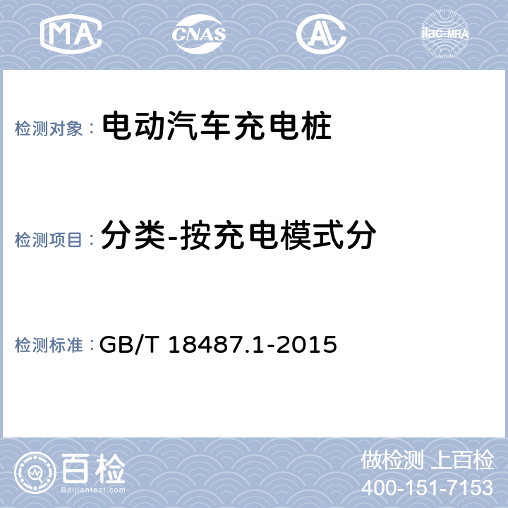 分类-按充电模式分 电动汽车传导充电系统 第1部分：通用要求 GB/T 18487.1-2015 
4.7