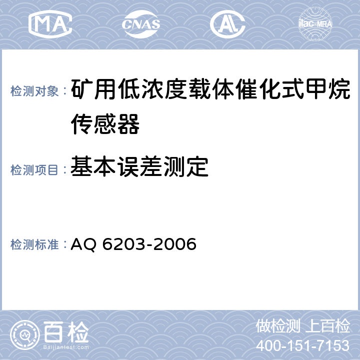 基本误差测定 煤矿用低浓度载体催化式甲烷传感器 AQ 6203-2006 5.4.4