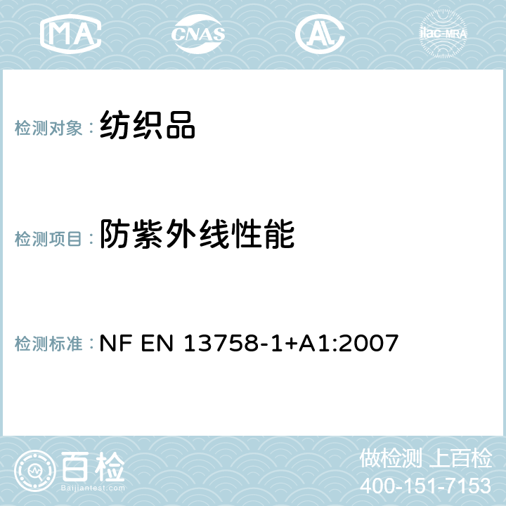 防紫外线性能 纺织品 防紫外线性能 第1部分：服装面料的测试方法 NF EN 13758-1+A1:2007