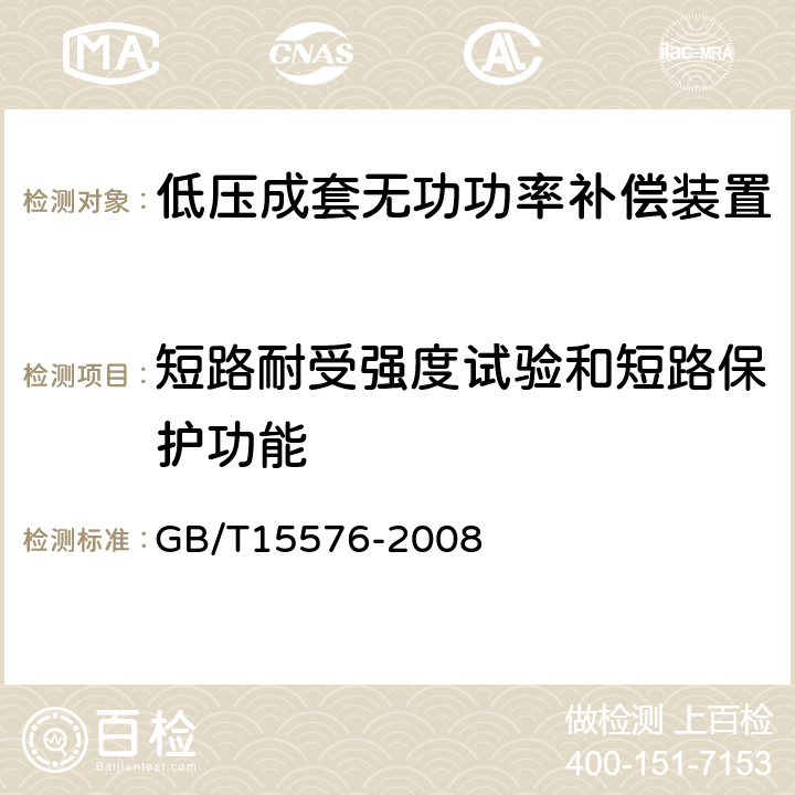 短路耐受强度试验和短路保护功能 GB/T 15576-2008 低压成套无功功率补偿装置