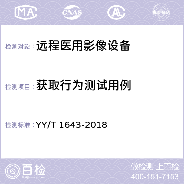 获取行为测试用例 YY/T 1643-2018 远程医用影像设备的功能性和兼容性检验方法