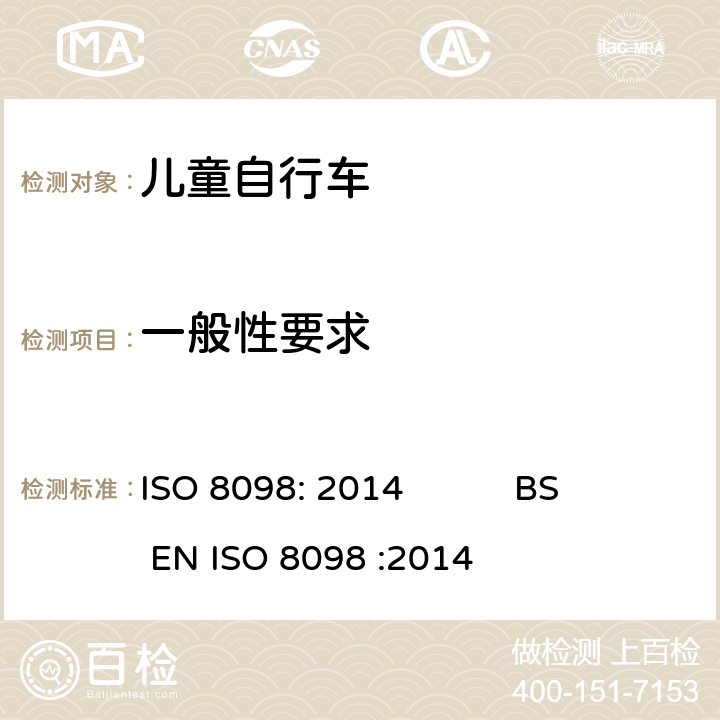 一般性要求 自行车-儿童自行车安全要求 ISO 8098: 2014 BS EN ISO 8098 :2014 4.10.1