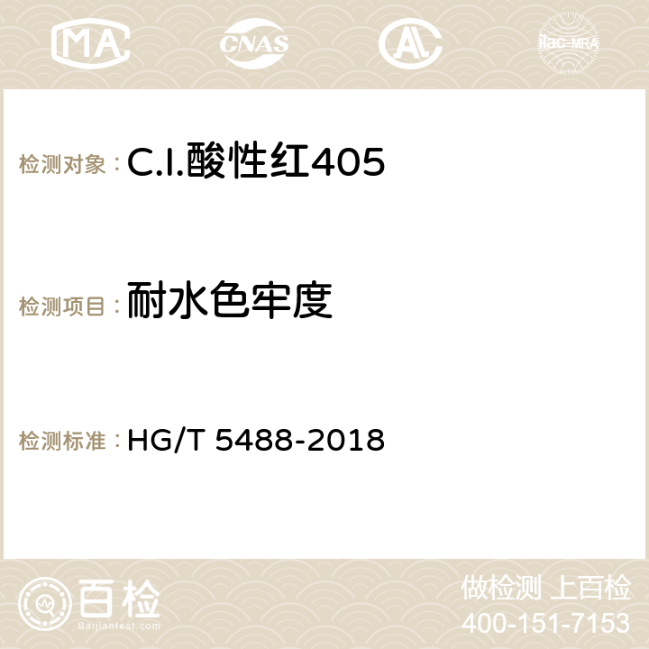 耐水色牢度 C.I.酸性红405 HG/T 5488-2018 5.9.5