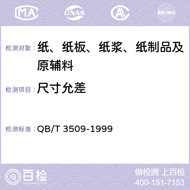 尺寸允差 QB/T 3509-1999 工业自动化仪表用记录纸