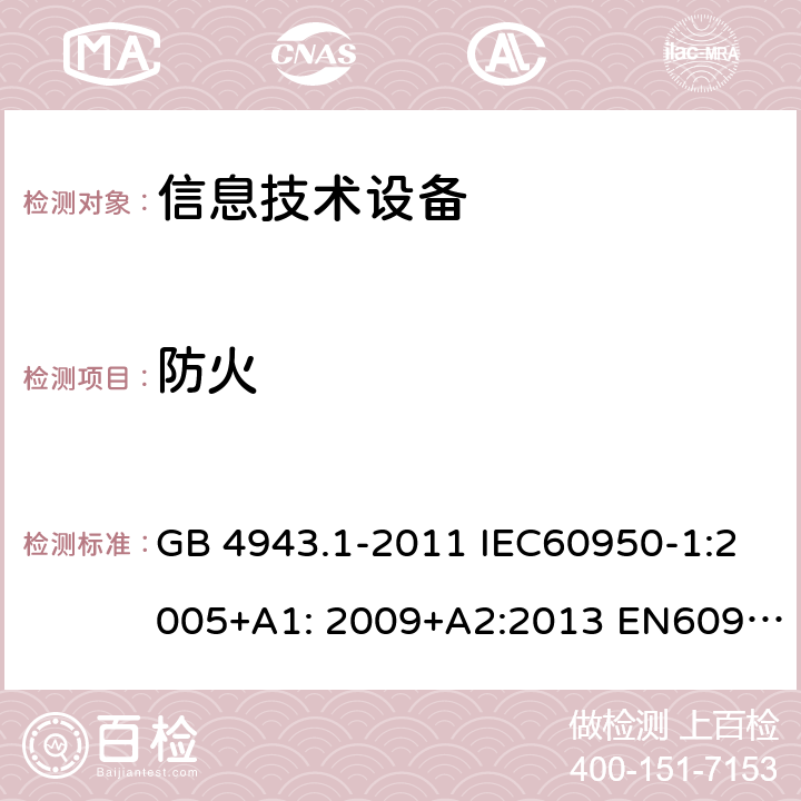 防火 信息技术设备-安全-第1部分：通用要求 GB 4943.1-2011 IEC60950-1:2005+A1: 2009+A2:2013 EN60950-1:2006+A11:2009+A1:2010+A12:2011+A2:2013 AS/NZS 60950.1:2015 UL 60950:2014 4.7