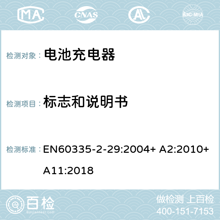 标志和说明书 家用和类似用途电器的安全　电池充电器的特殊要求 EN60335-2-29:2004+ A2:2010+A11:2018 7