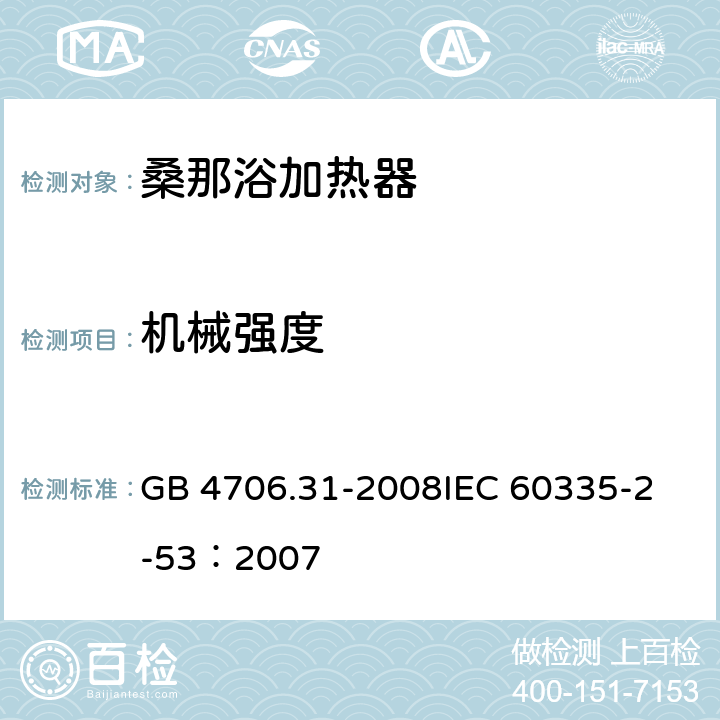 机械强度 家用和类似用途电器的安全 桑那浴加热器具的特殊要求 GB 4706.31-2008
IEC 60335-2-53：2007 21