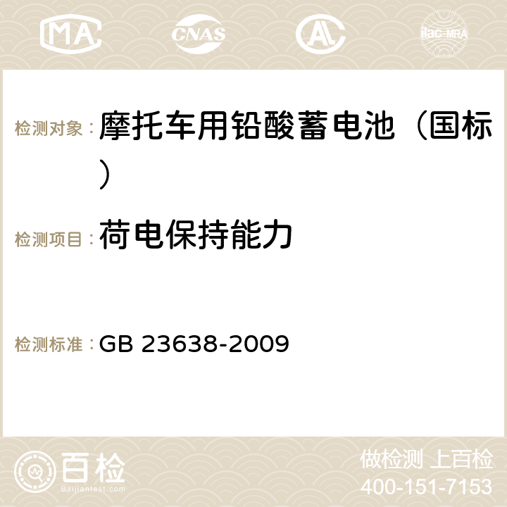 荷电保持能力 摩托车用铅酸蓄电池 GB 23638-2009 4.12/5.12