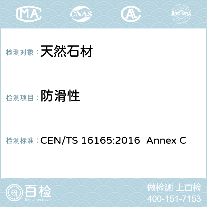 防滑性 步行表面的防滑性 评估方法 CEN/TS 16165:2016 Annex C