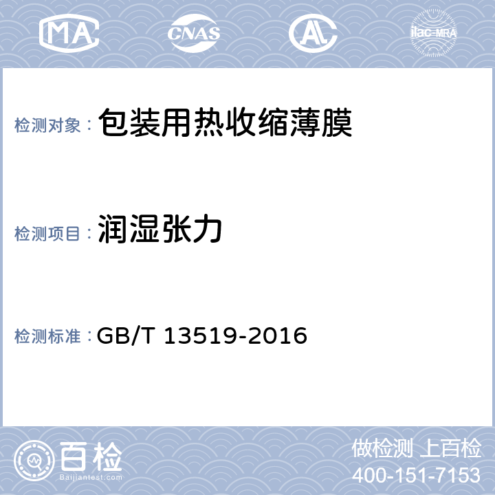 润湿张力 包装用聚乙烯热收缩薄膜 GB/T 13519-2016 5.7.3