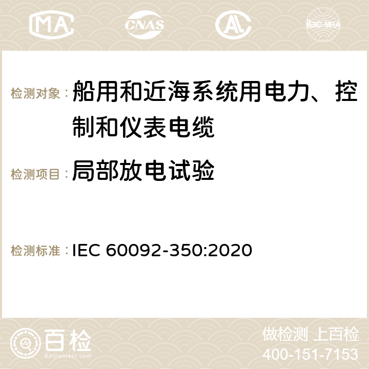 局部放电试验 船舶电气装备—第350部分：船用和近海系统用电力、控制和仪表电缆一般结构和试验方法 IEC 60092-350:2020 5.2.4