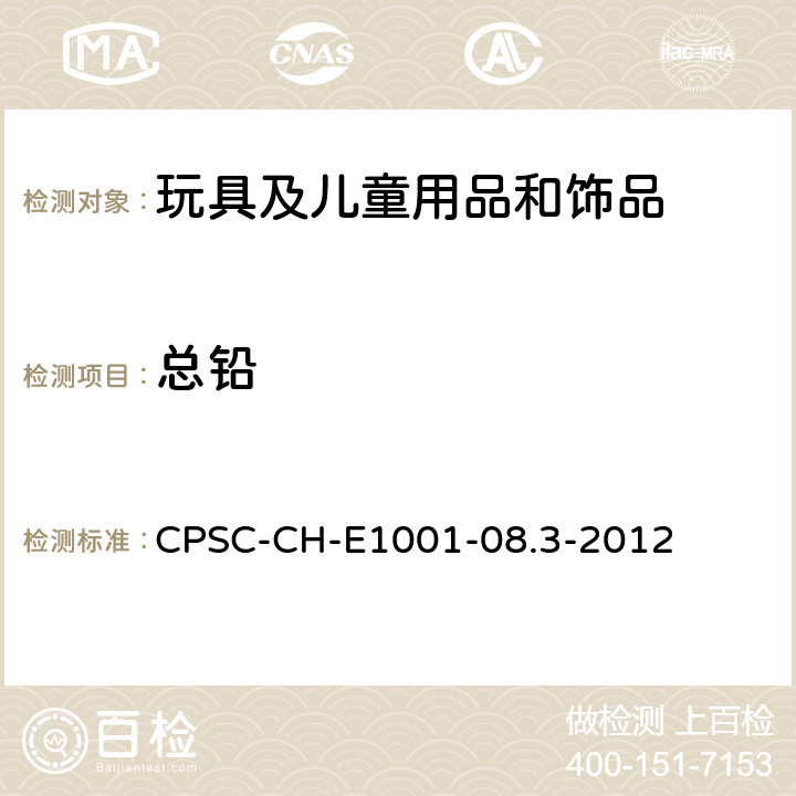总铅 测定儿童产品（包括儿童金属饰品）金属中总铅含量的测定 CPSC-CH-E1001-08.3-2012
