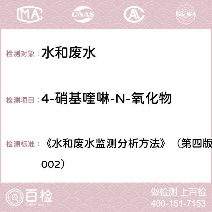 4-硝基喹啉-N-氧化物 气相色谱-质谱法 《水和废水监测分析方法》（第四版）国家环境保护总局（2002） 4.3.2 气相色谱-质谱法