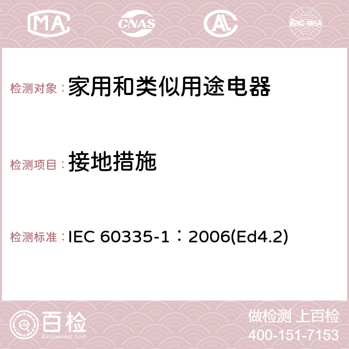 接地措施 家用和类似用途电器的安全 第1部分：通用要求 IEC 60335-1：2006(Ed4.2) 27