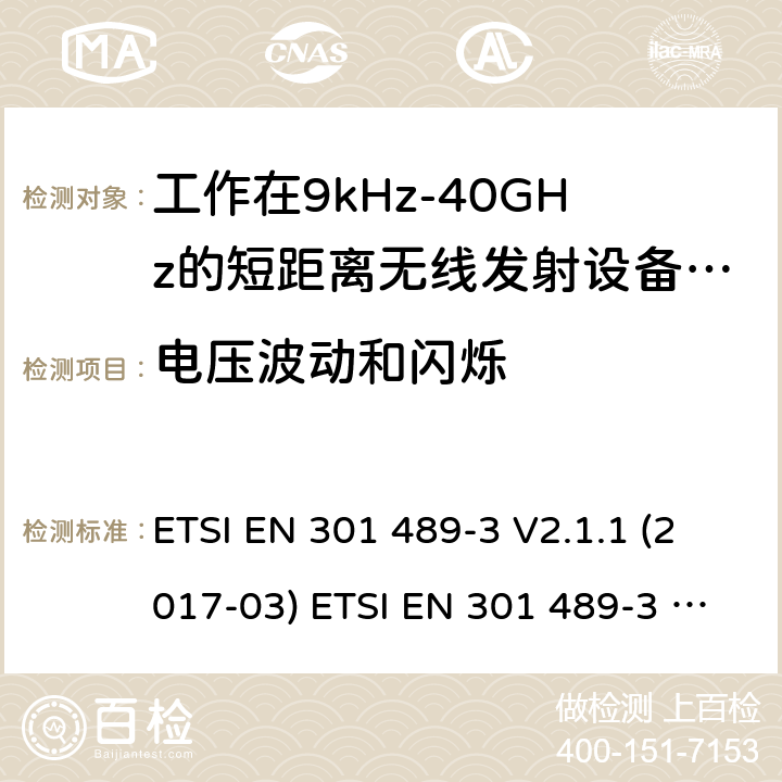 电压波动和闪烁 电磁兼容性及无线电频谱管理（ERM）; 射频设备和服务的电磁兼容性（EMC）标准；第3部分：工作在9kHz至40GHz频率上的短距离设备特殊要求 ETSI EN 301 489-3 V2.1.1 (2017-03) ETSI EN 301 489-3 V2.1.1 (2019-03) 7.2