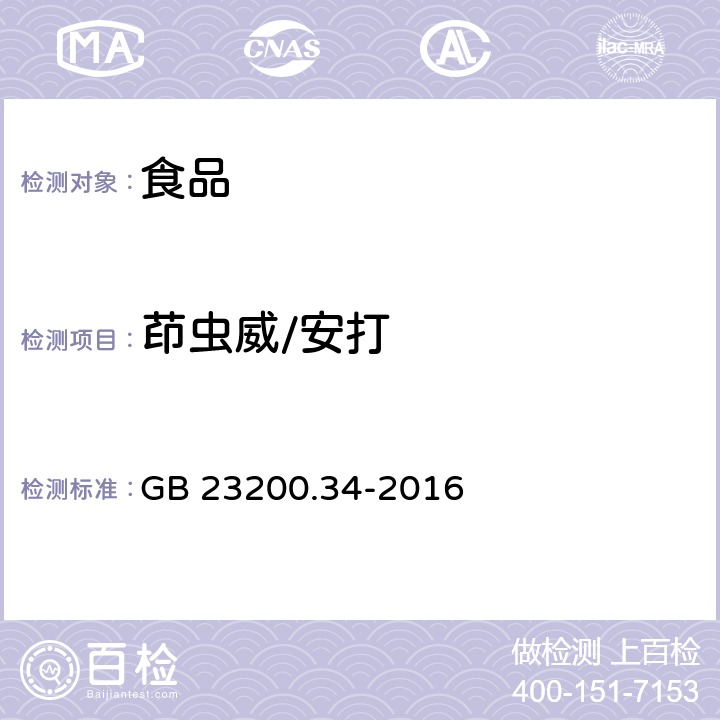 茚虫威/安打 GB 23200.34-2016 食品安全国家标准 食品中涕灭砜威、吡唑醚菌酯、嘧菌酯等65种农药残留量的测定 液相色谱-质谱/质谱法