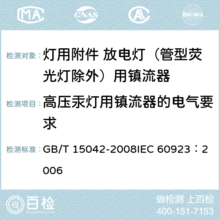 高压汞灯用镇流器的电气要求 灯用附件 放电灯（管形荧光灯除外）用镇流器 性能要求 GB/T 15042-2008
IEC 60923：2006 12