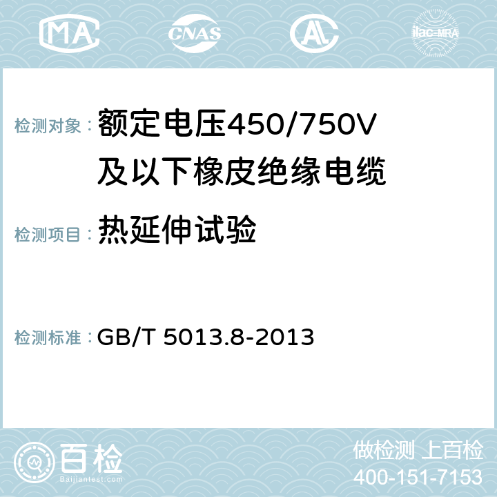 热延伸试验 额定电压450/750V及以下橡皮绝缘电缆 第8部分：特软电线 GB/T 5013.8-2013 9