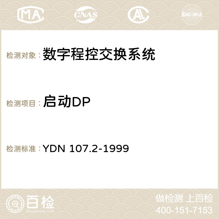 启动DP 智能网应用规程（INAP）测试规范－－业务交换点（SSP）部分 YDN 107.2-1999 测试目录1