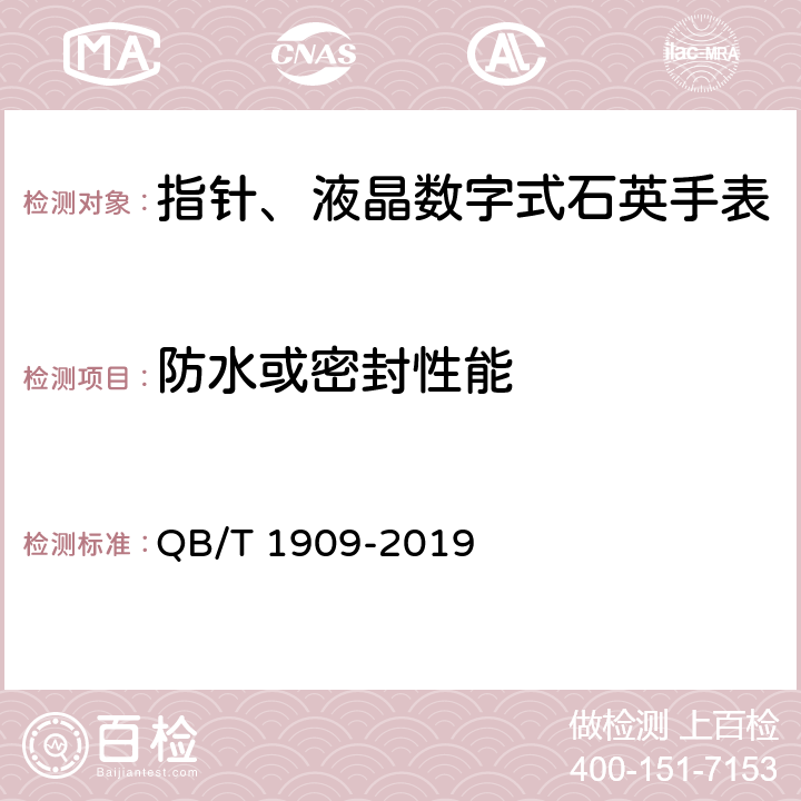 防水或密封性能 指针、液晶数字式石英手表 QB/T 1909-2019 4.14