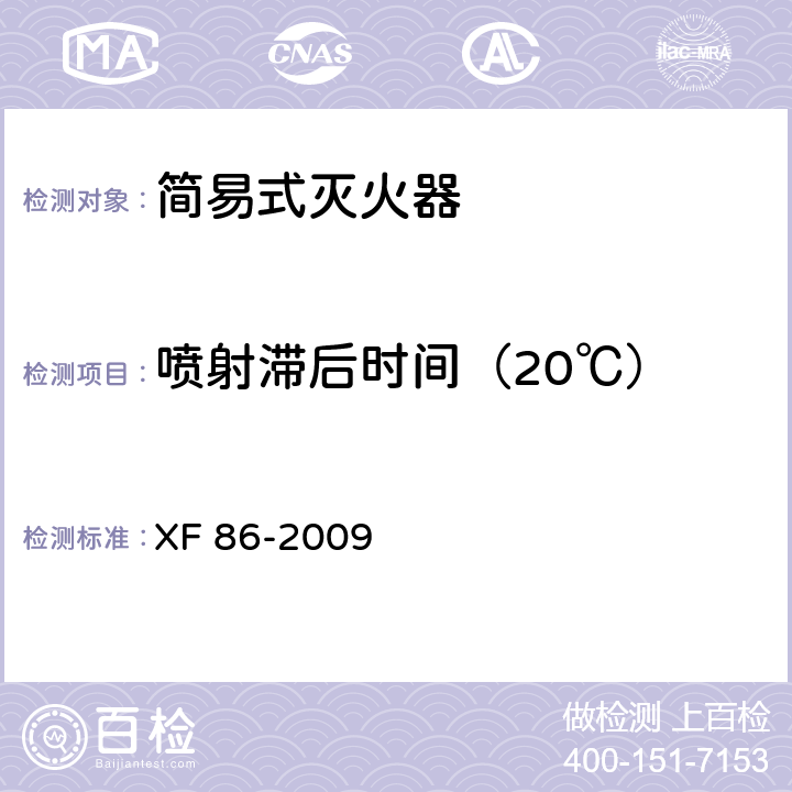 喷射滞后时间（20℃） XF 86-2009 简易式灭火器
