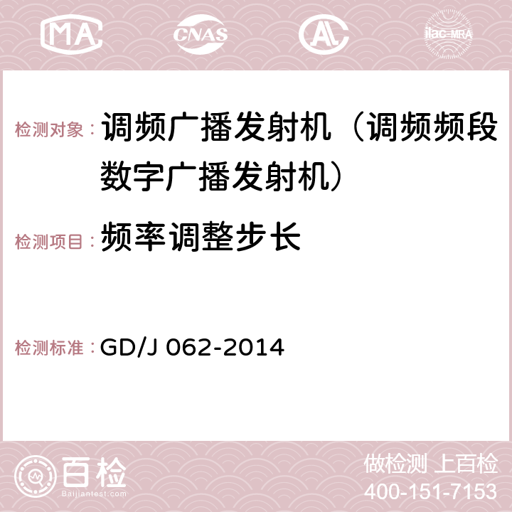 频率调整步长 《调频频段数字音频广播发射机技术要求和测量方法》 GD/J 062-2014 5.2.3