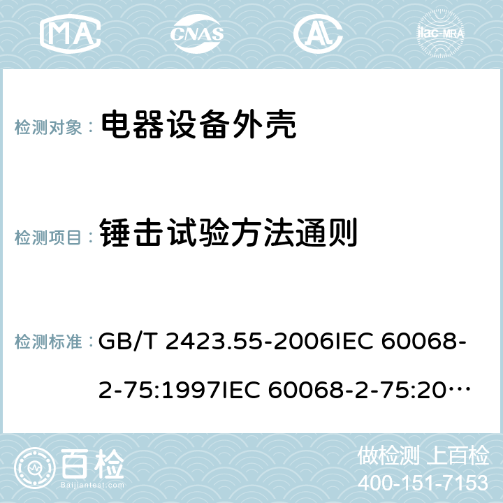 锤击试验方法通则 GB/T 2423.55-2006 电工电子产品环境试验 第2部分:试验方法 试验Eh:锤击试验