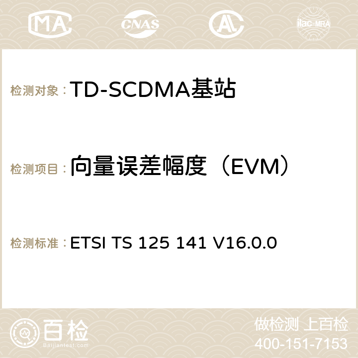 向量误差幅度（EVM） 《通用移动电信系统（UMTS）； 基站（BS）一致性测试（FDD）》 ETSI TS 125 141 V16.0.0 6.7.1