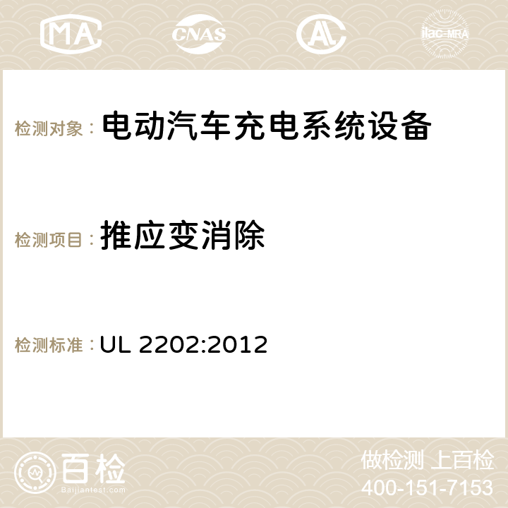推应变消除 UL 2202 安全标准 电动汽车充电系统设备 :2012 55.3