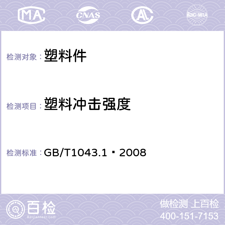 塑料冲击强度 塑料 简支梁冲击性能的测定 第1部分:非仪器化冲击试验 GB/T1043.1–2008