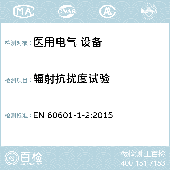 辐射抗扰度试验 医用电气设备 第1-2部分:安全通用要求并列标准:电磁兼容要求和试验 EN 60601-1-2:2015 Table 4