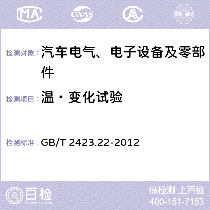 温度变化试验 GB/T 2423.22-2012 环境试验 第2部分:试验方法 试验N:温度变化