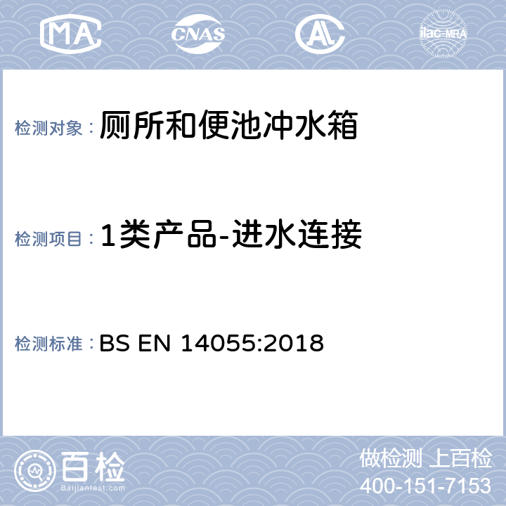 1类产品-进水连接 BS EN 14055:2018 厕所和便池冲水箱  5.1.2