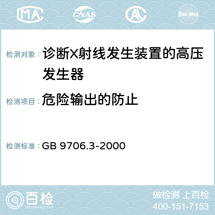 危险输出的防止 医用电气设备第2部分：诊断射线发生装置的高压发生器安全专用 GB 9706.3-2000 51