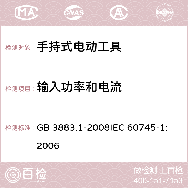 输入功率和电流 手持式电动工具的安全 第一部分：通用要求 GB 3883.1-2008
IEC 60745-1:2006 第11章　